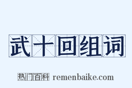 武十回组词是什么意思的图片